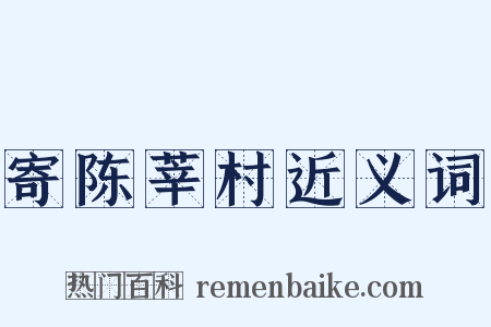 寄陈莘村近义词是什么意思的图片